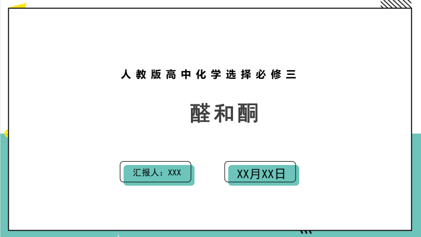 人教版 高中化学 选择必修三 3.3 醛和酮课件(共27张PPT)