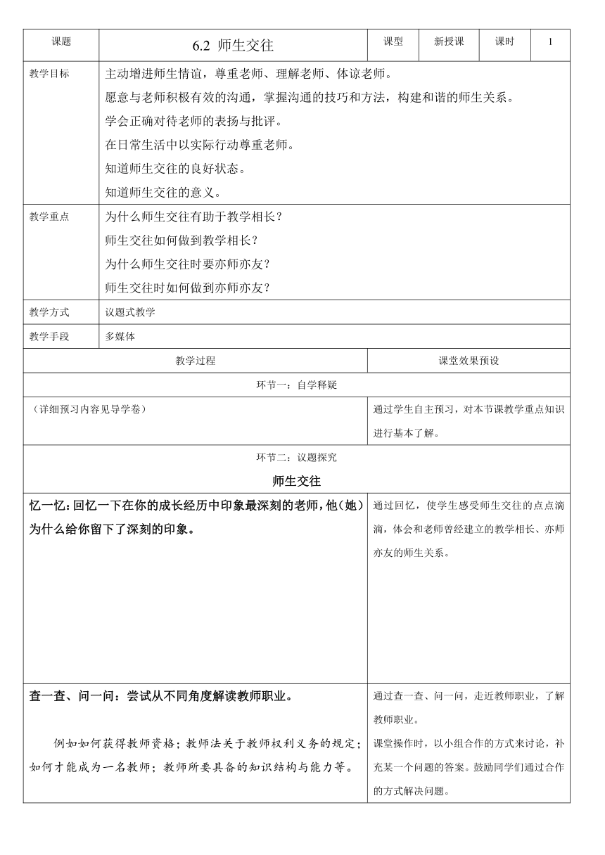 6.2 师生交往 表格式教案