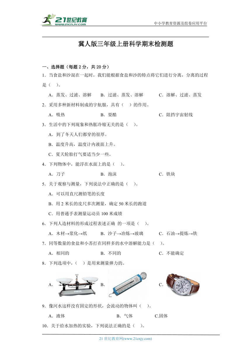 冀人版三年级上册科学期末检测题（含答案）