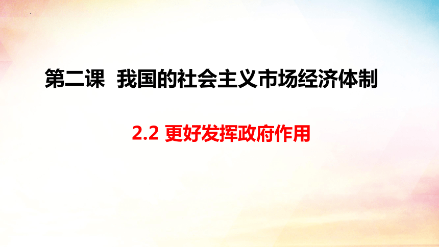 2.2 更好发挥政府的作用 课件（共25张ppt+2个内嵌视频）2023-2024学年高中政治统编版必修二经济与社会