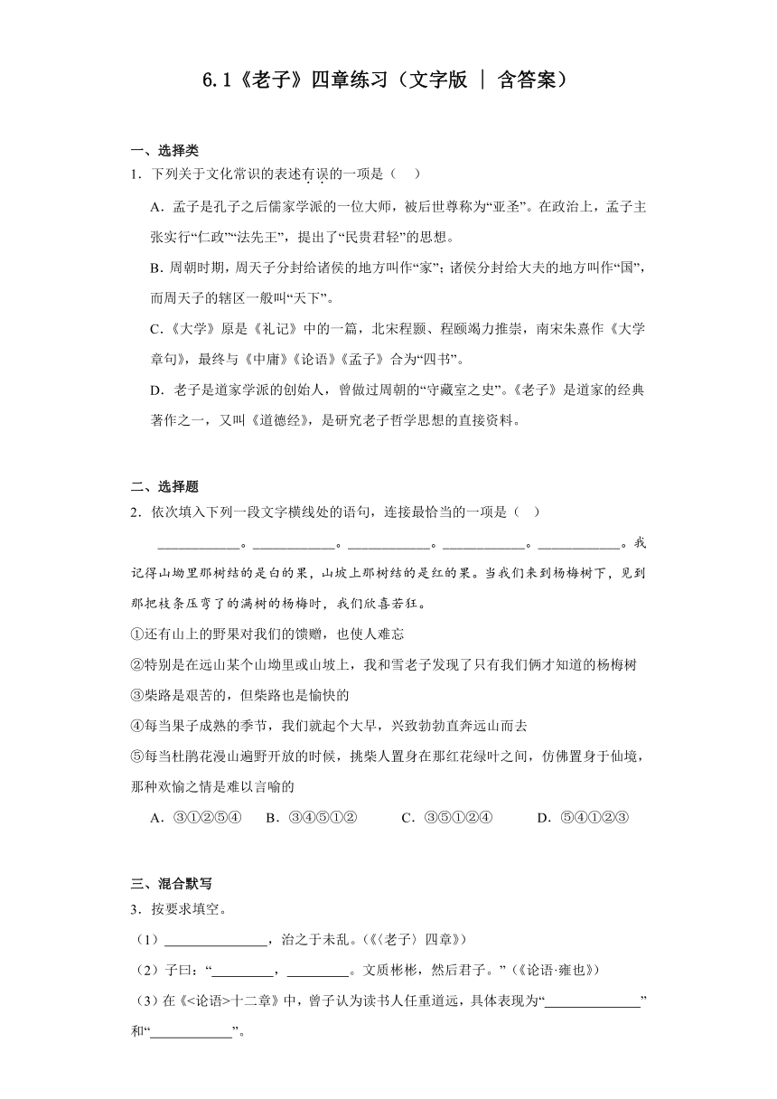 6.1《老子》四章练习（含答案）统编版高中语文选择性必修上册