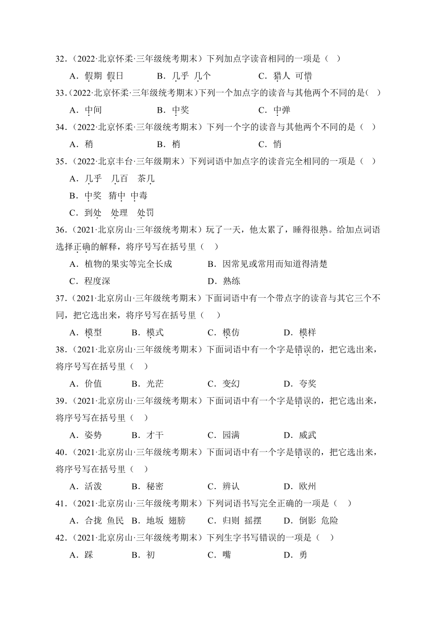 统编版语文三年级上册期末备考真题分类汇编（北京地区专版）专题01字音字形（含解析）