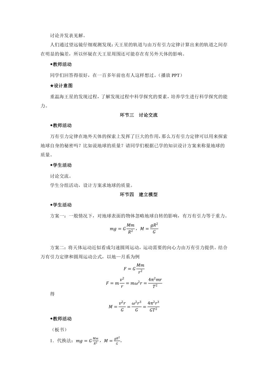 3.3预言未知星体  计算天体质量 教学设计  高一下学期物理教科版（2019）必修第二册