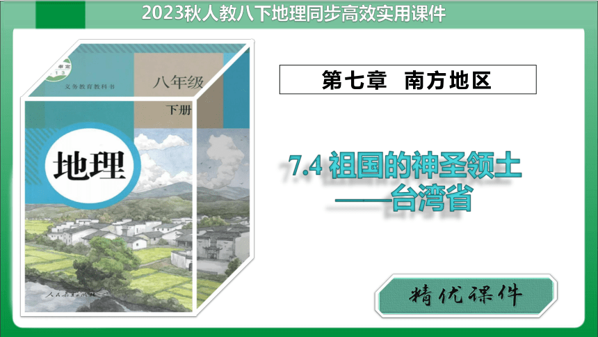 7.4祖国的神圣领土——台湾省【高效实用课件】(共38张PPT)