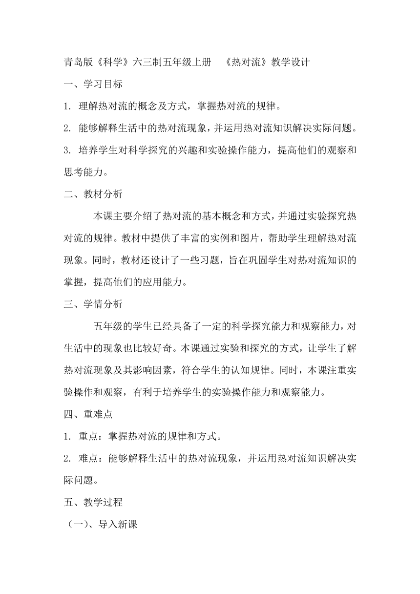 青岛版（六三制2017秋） 五年级上册3.10.热对流 教学设计