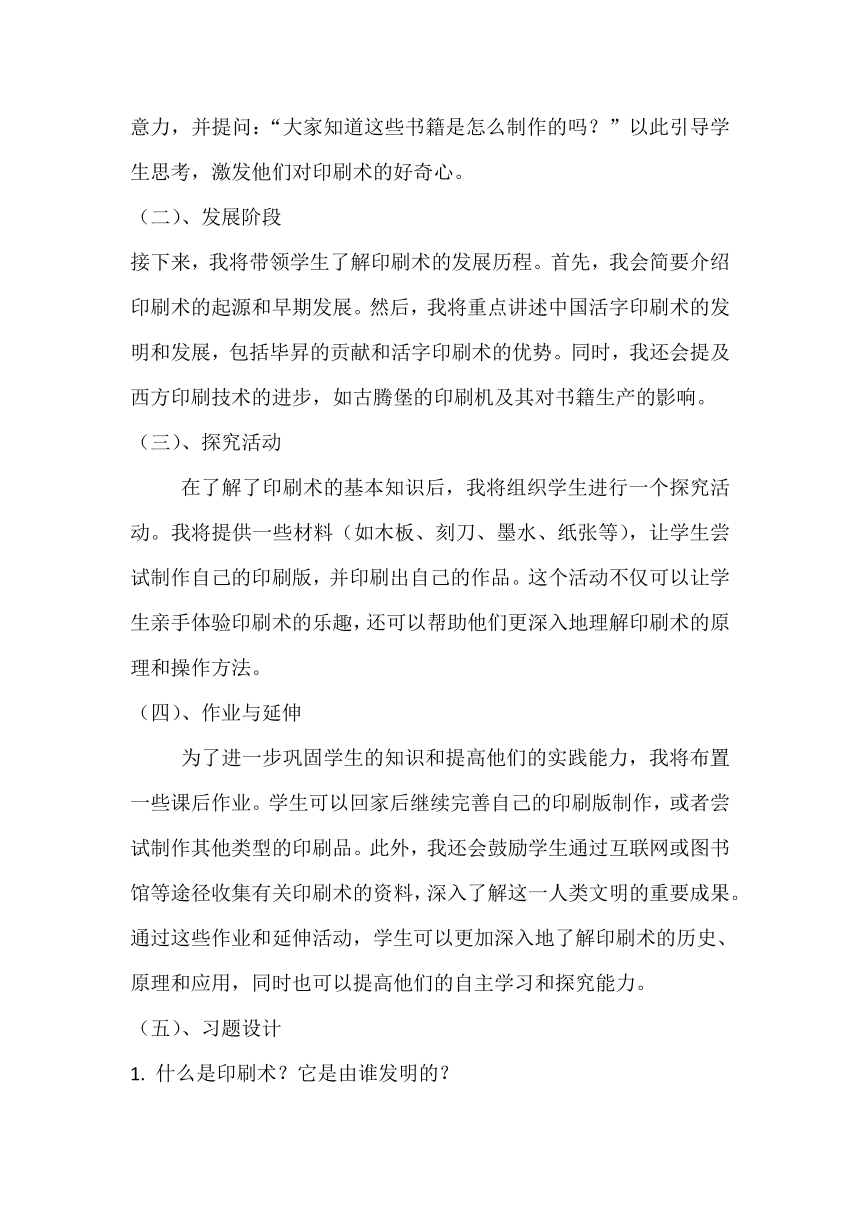 青岛版六三制五年级上册科学第4单元   地球和地表《24.印刷术》教学设计