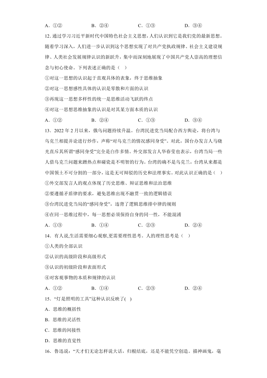 第一课 走进思维世界 课后练习 （含解析）统编版高中政治选择性必修三逻辑与思维