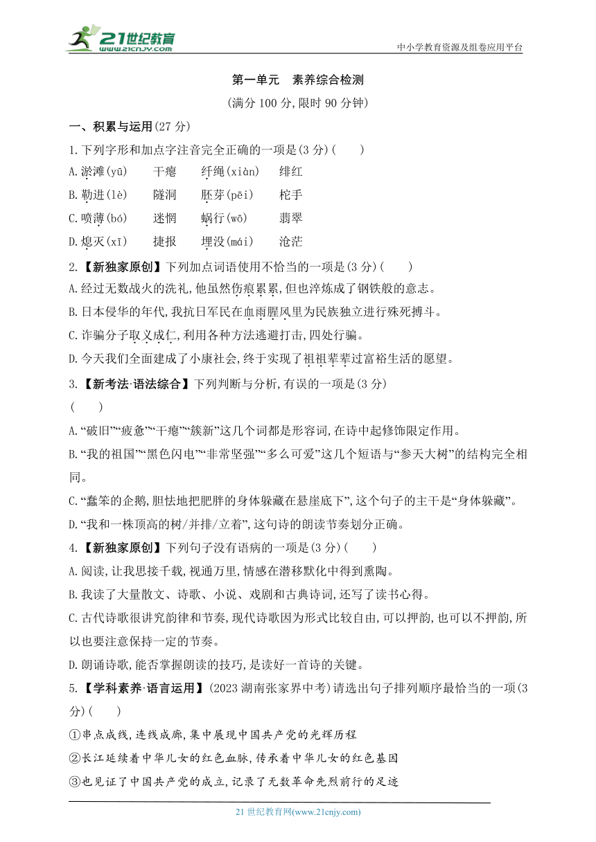 2024五四制人教版语文九年级下学期课时练--第一单元　素养综合检测（含解析）