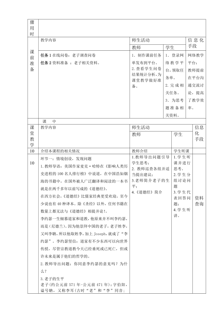 3.老子 教案（表格式） 《中国传统文化（第三版）》（高教版）