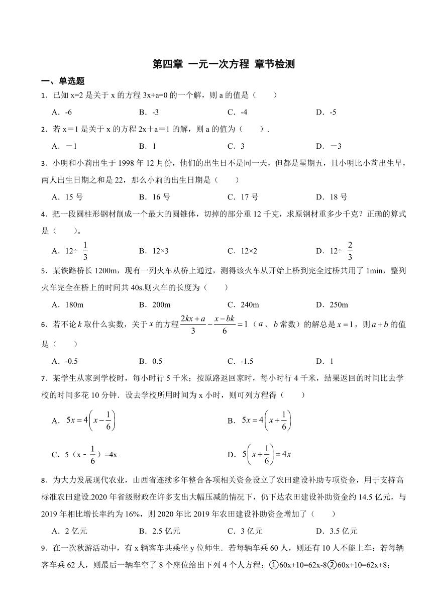 苏科版数学七年级上册第四章 一元一次方程 章节检测（无答案）