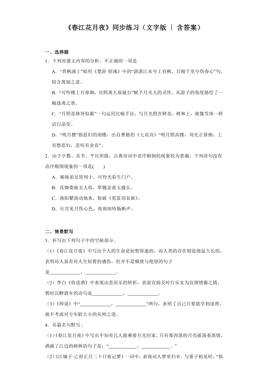 古诗词诵读《春江花月夜》同步练习（含答案）2023-2024学年统编版高中语文选择性必修上册