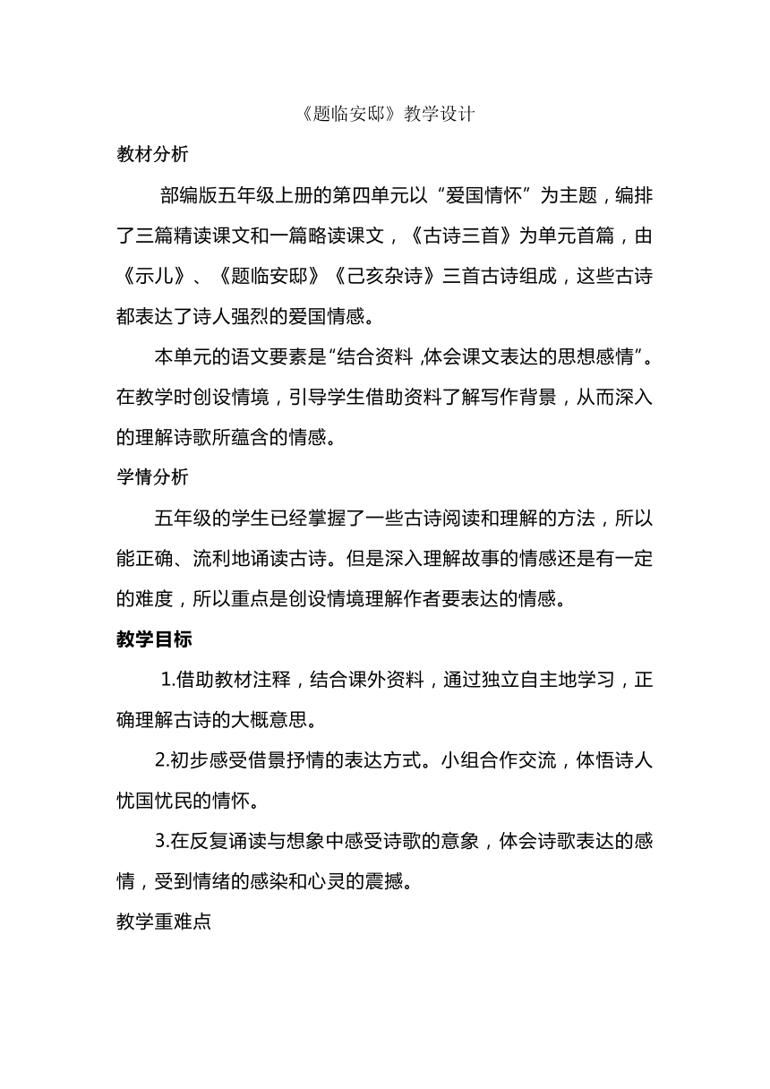 12古诗三首 题临安邸 教学设计