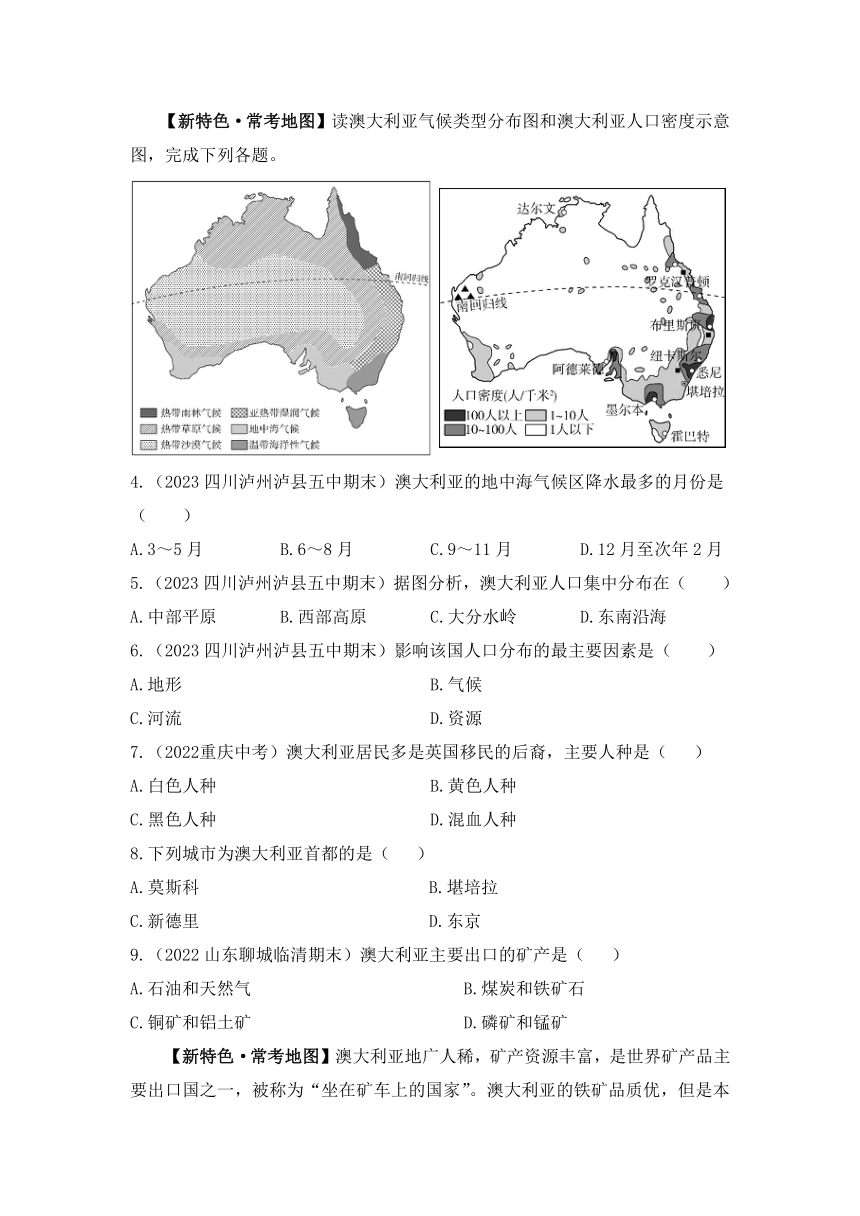 人教版地理七年级下册8.4 澳大利亚 第2课时  “坐在矿车上的国家”同步练习（含解析)