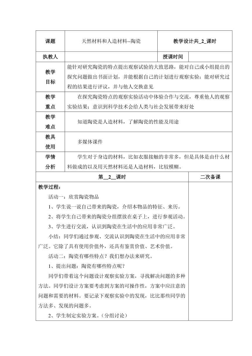 科学冀人版（2017秋）三年级上册教案：6 天然材料和人造材料 第二课时（表格式）