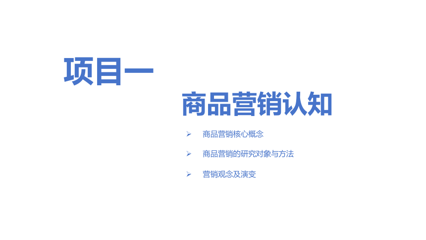 项目一 商品营销认知 课件(共23张PPT)《商品营销实务》（高等教育出版社）