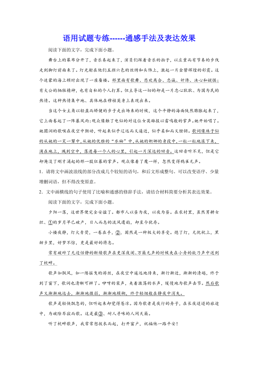 2024届高考语文复习：语用试题专练通感手法及表达效果（含解析）