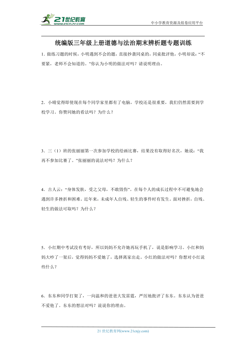 统编版三年级上册道德与法治期末辨析题专题训练（含答案）