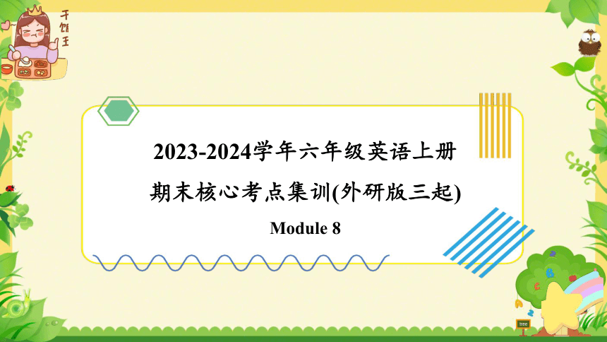 Module 8（复习课件）-2023-2024学年六年级英语上册期末核心考点集训（外研版三起)（共45张PPT）