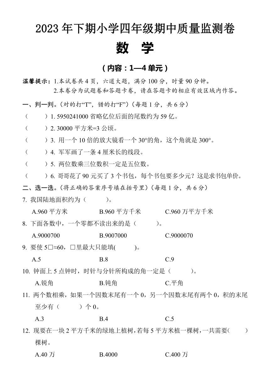 湖南省怀化市通道县2023-2024学年四年级上学期期中考试数学试题（含答案）