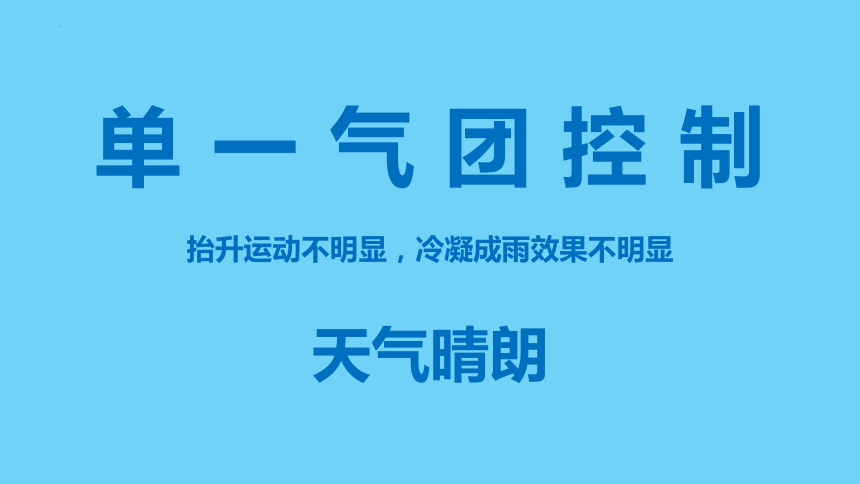 高中地理湘教版（2019）选择性必修1 3.3天气系统（共41张ppt）