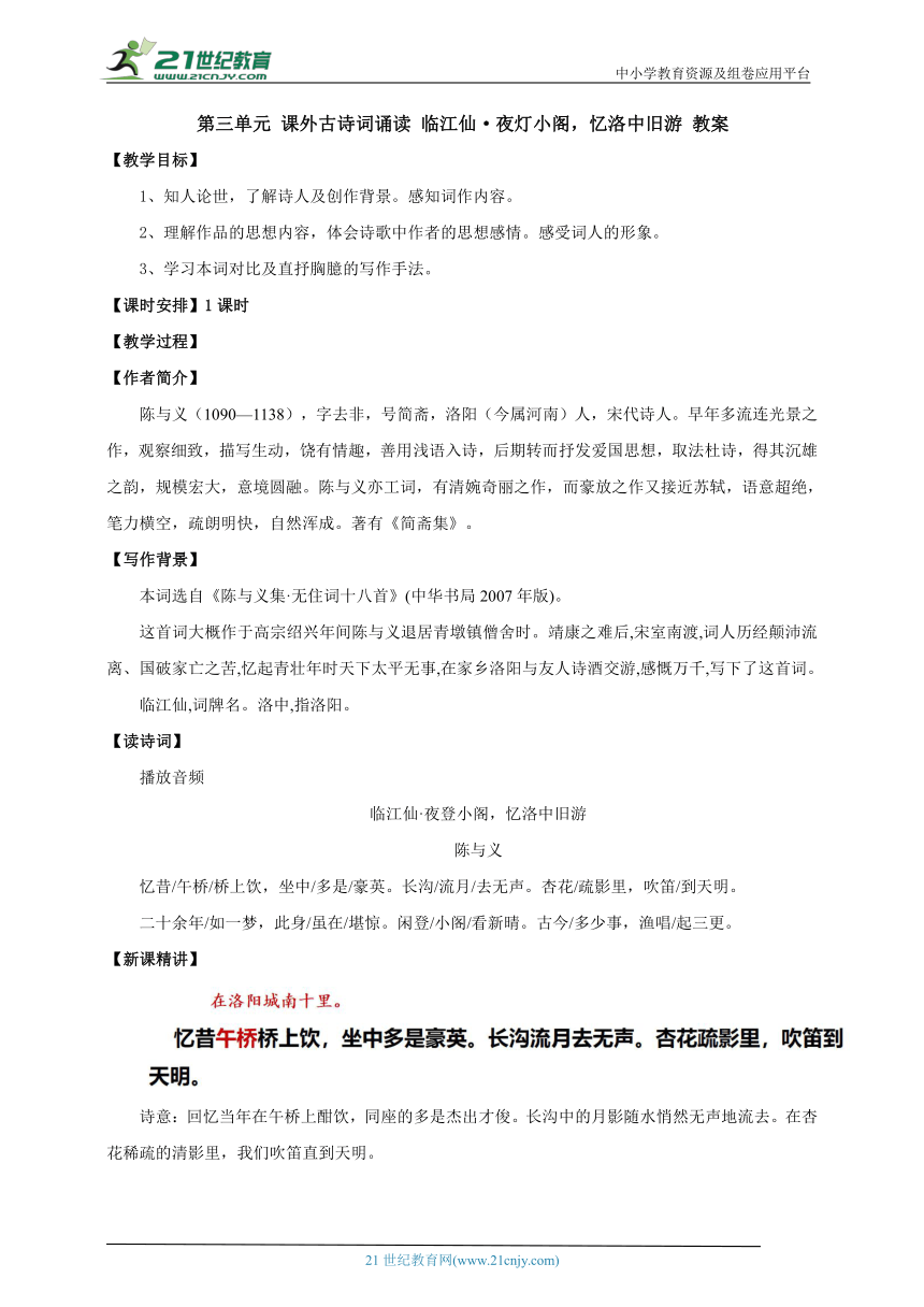 九年级下册第三单元 课外古诗词诵读  临江仙·夜灯小阁，忆洛中旧游 教案