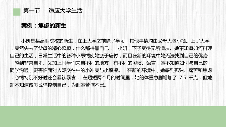 第一章　适应大学 从心开始 课件(共45张PPT)《大学生心理健康教育（第二版）》（高教版）