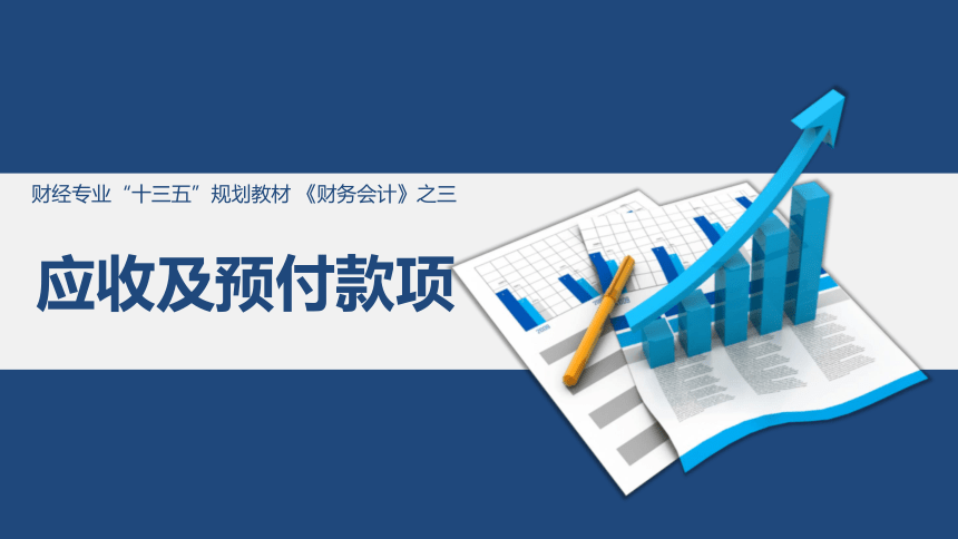 3.1应收票据 课件(共13张PPT)《财务会计》（江苏大学出版社）