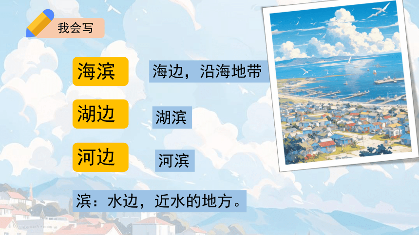 19.《海滨小城》课件(共18张PPT)