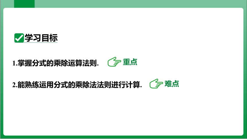 15_2_1分式的乘除第1课时分式的乘除  课件 (共25张PPT)【2023秋人教八上数学高效实用备课】