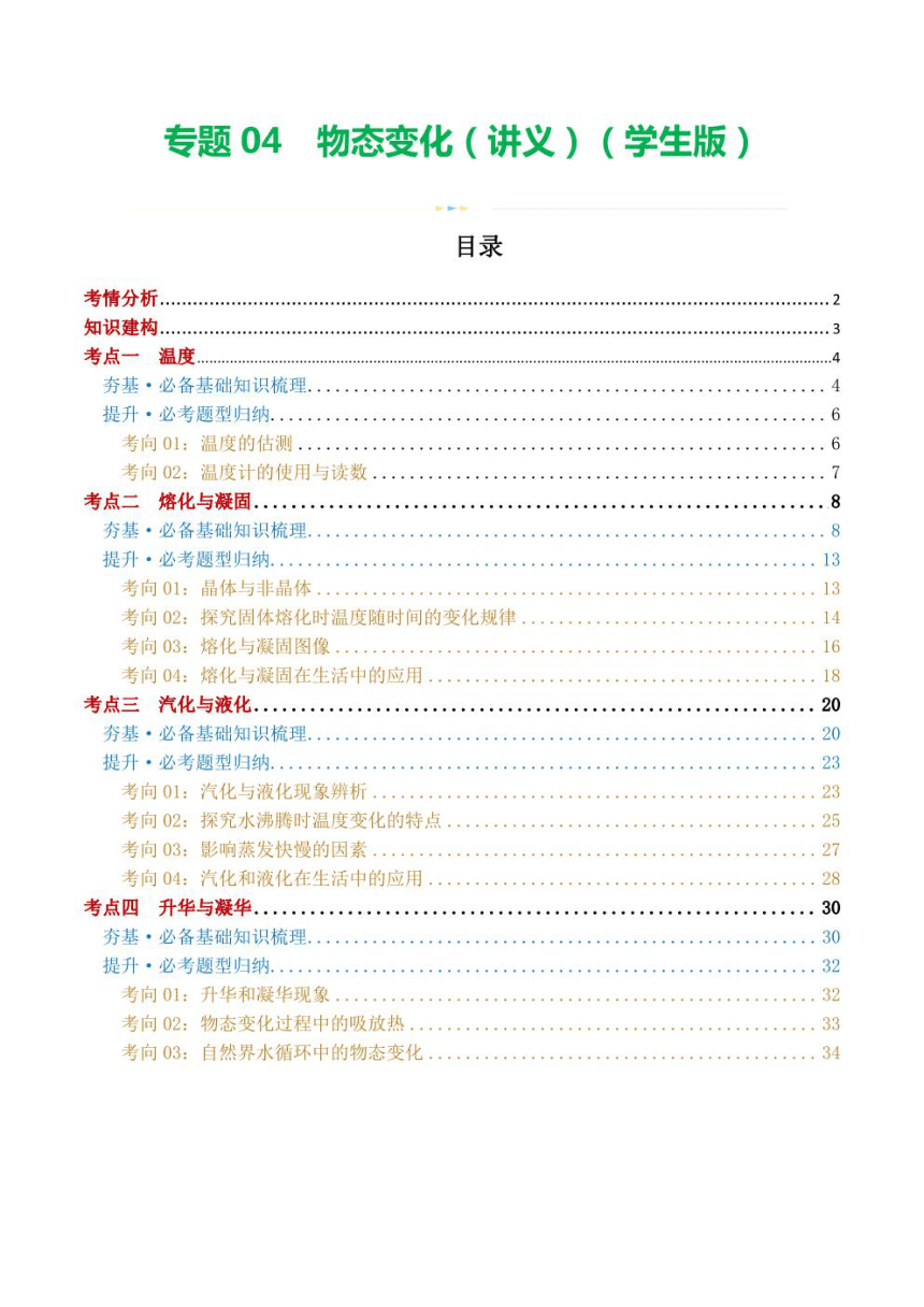 2024年中考物理复习专题4 物态变化 讲义学案（学生版+解析版）