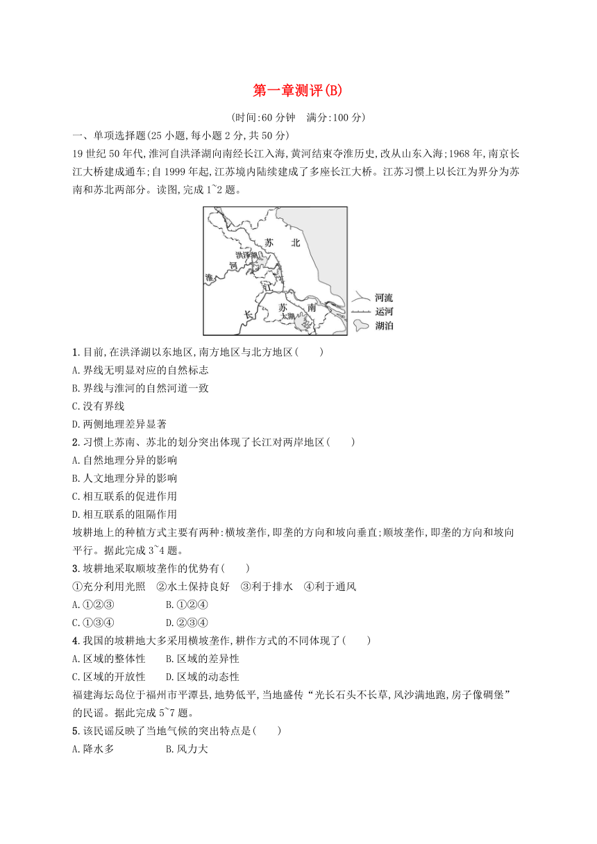 湘教版选择性必修2 第一章 认识区域 单元测评B卷（含解析）