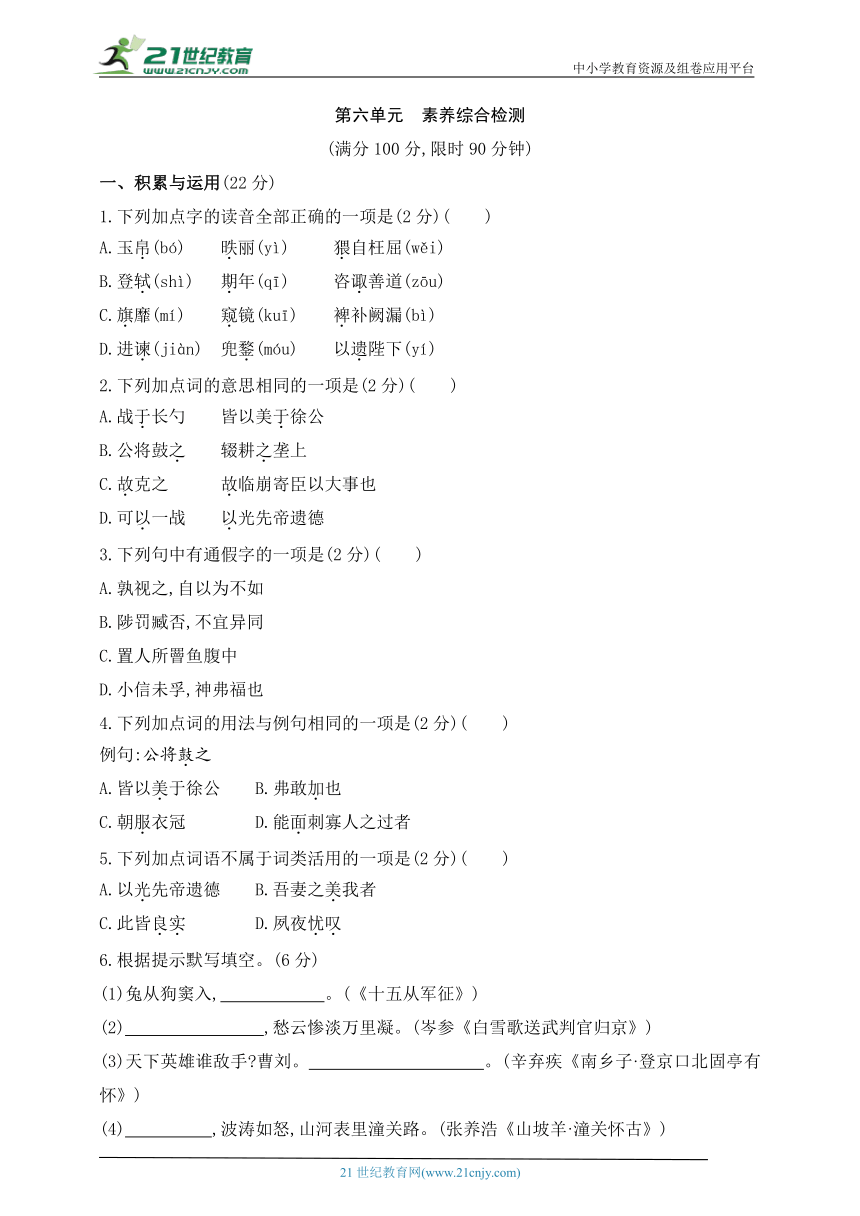 2024五四制人教版语文九年级下学期课时练--第六单元　素养综合检测（含解析）