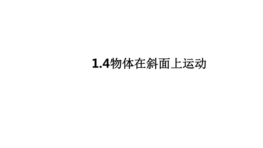 教科版（2017秋）三年级下册1.4物体在斜面上运动课件（16张PPT)