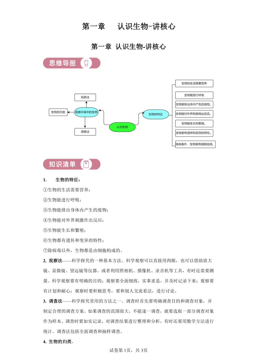 第一单元第一章 认识生物—讲核心 （含解析）人教版生物七上