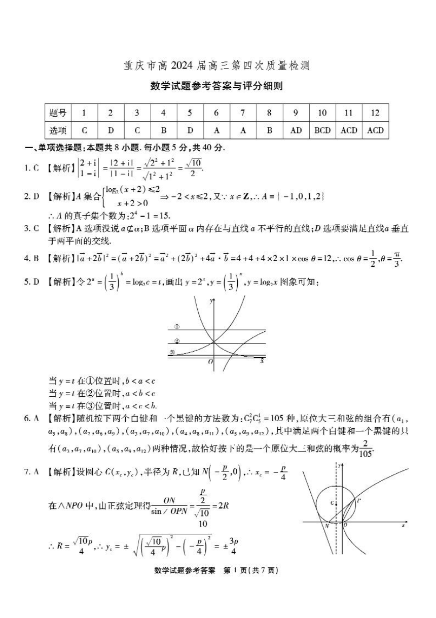 重庆市重点中学校2024届高三第四次12月期中质量检测数学试卷（PDF版含解析）