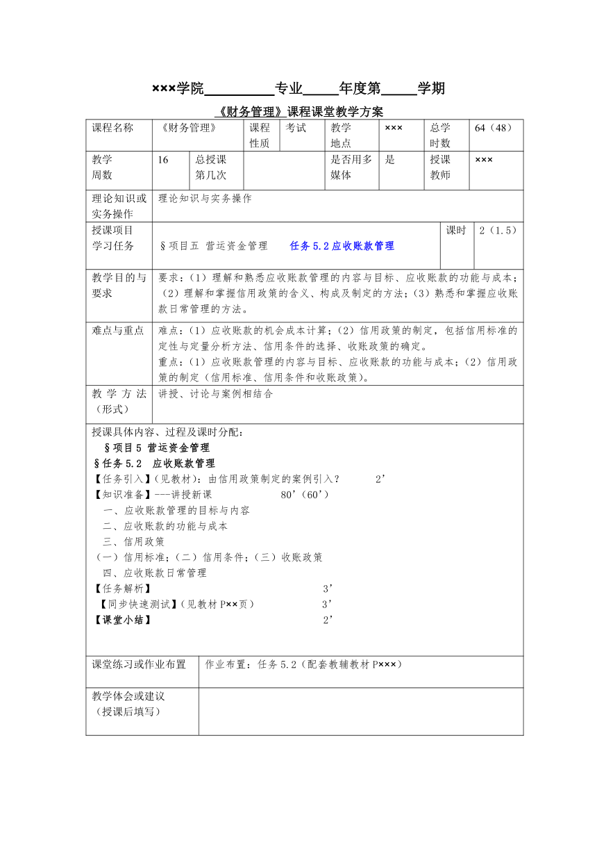 任务5.2应收账款管理 教案《财务管理基础（第四版）》（高教版）