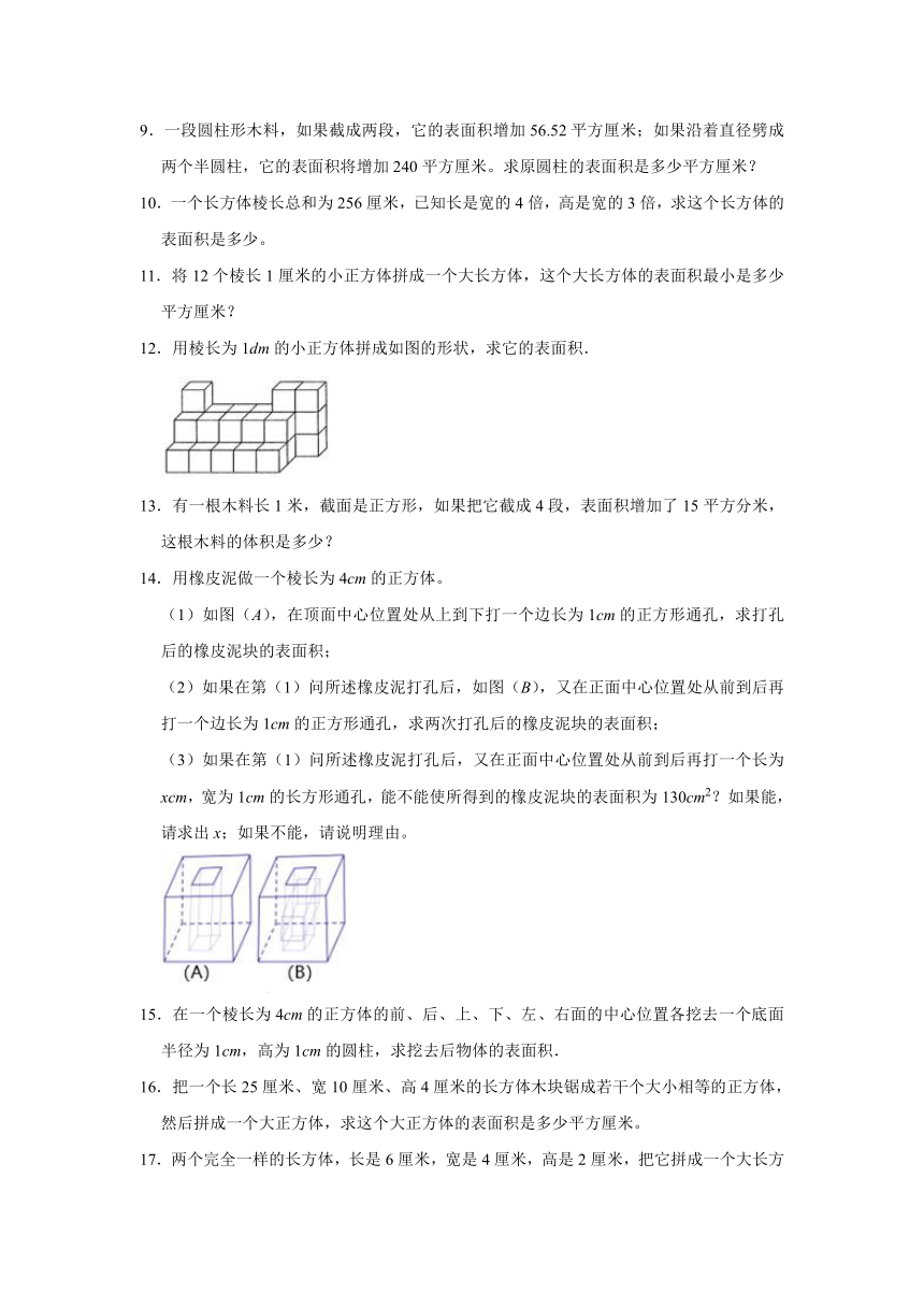 六年级数学奥数培优（苏教版）立体图形的表面积（提高）（含解析）