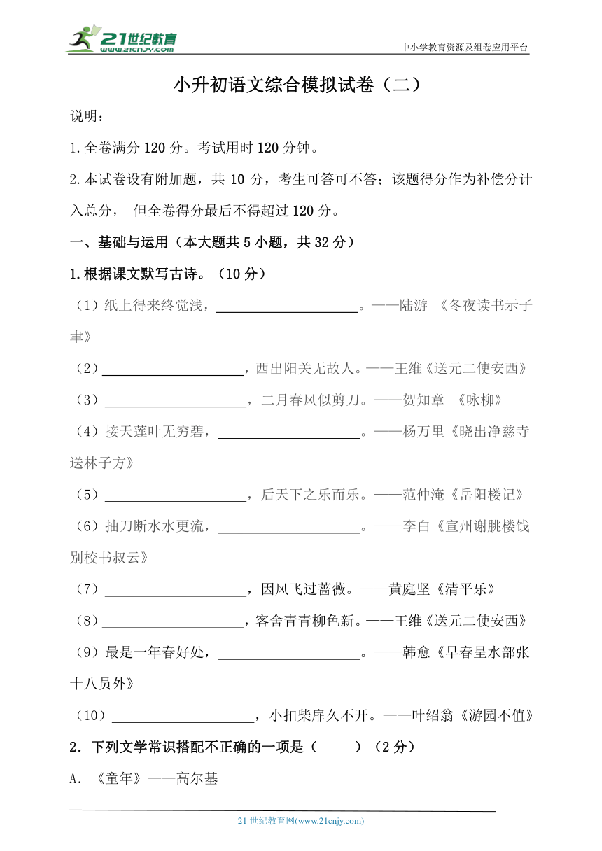 部编版小升初语文综合模拟试卷（二）（含答案、解析、范文）