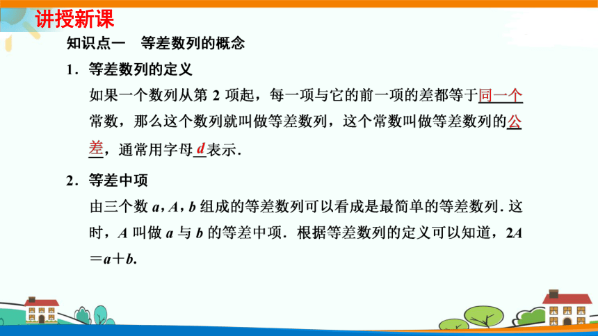 人教A版（2019）选修二 第四章数列 4.2.1 等差数列的概念 等差数列的性质及应用 课件（共48张PPT）