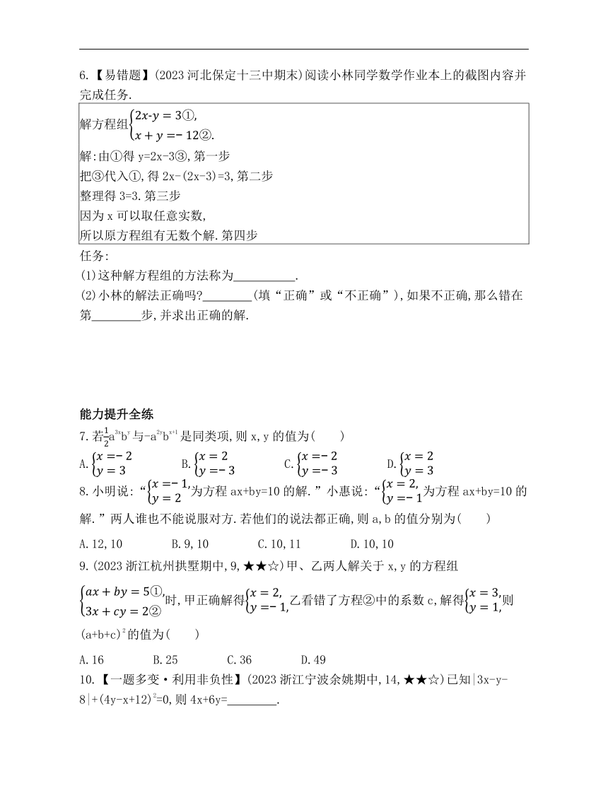 浙教版数学七年级下册2.3.1代入消元法素养提升练习（含解析）