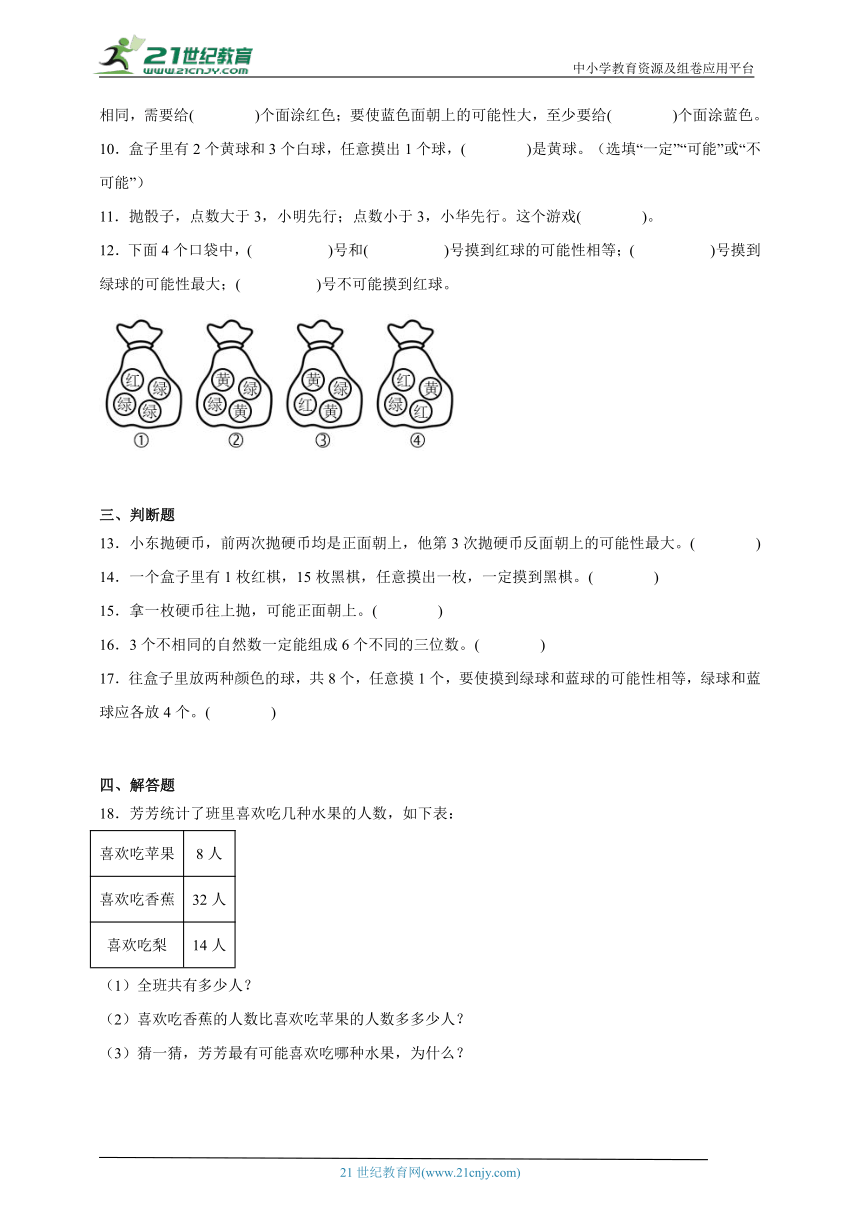 第6单元可能性精选题单元测试（含答案）数学四年级上册苏教版