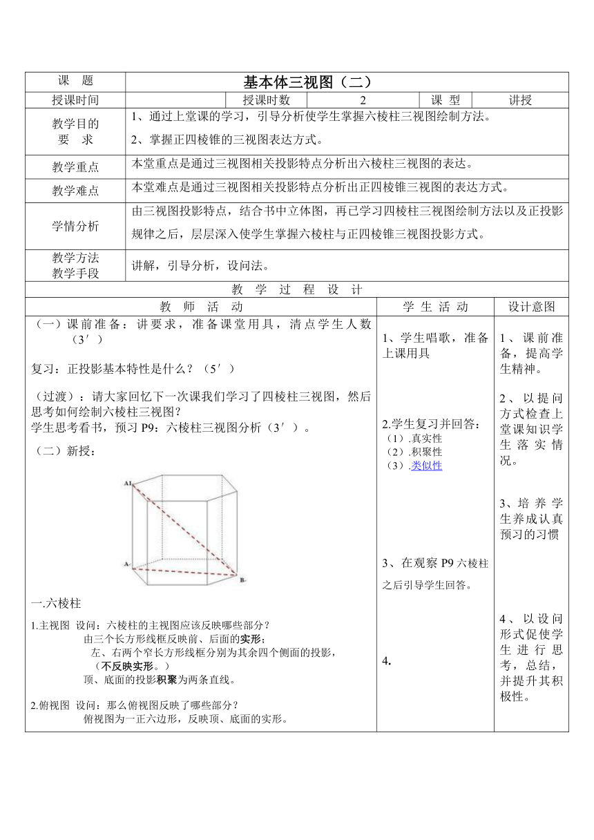 （中职）机械制图第四版5、基本体三视图(2)电子教案（表格式）工信版