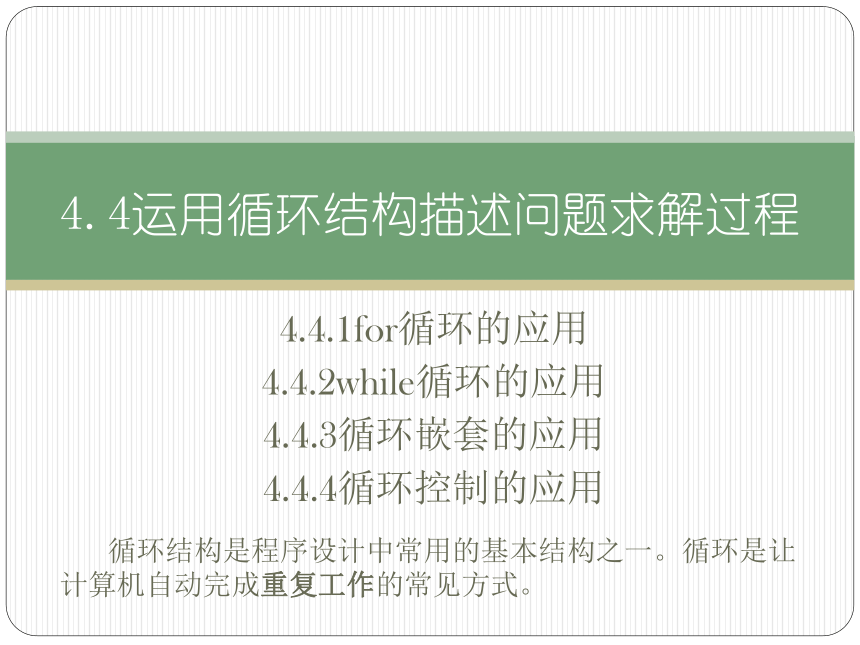 4.4运用循环结构描述问题求解过程课件(共54张PPT)  2023—2024学年高中信息技术粤教版（2019）必修1