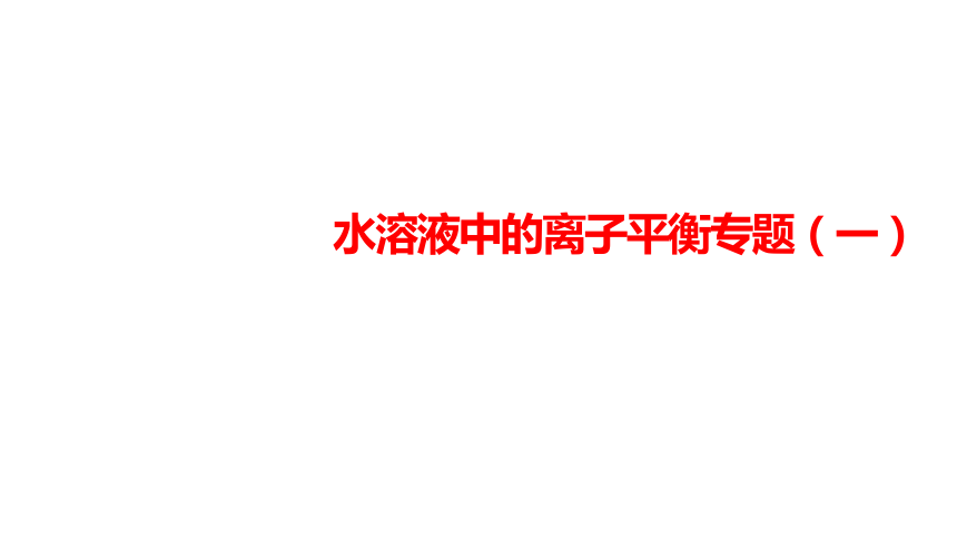 3.2.1 水溶液中的离子平衡专题课件（21张PPT）