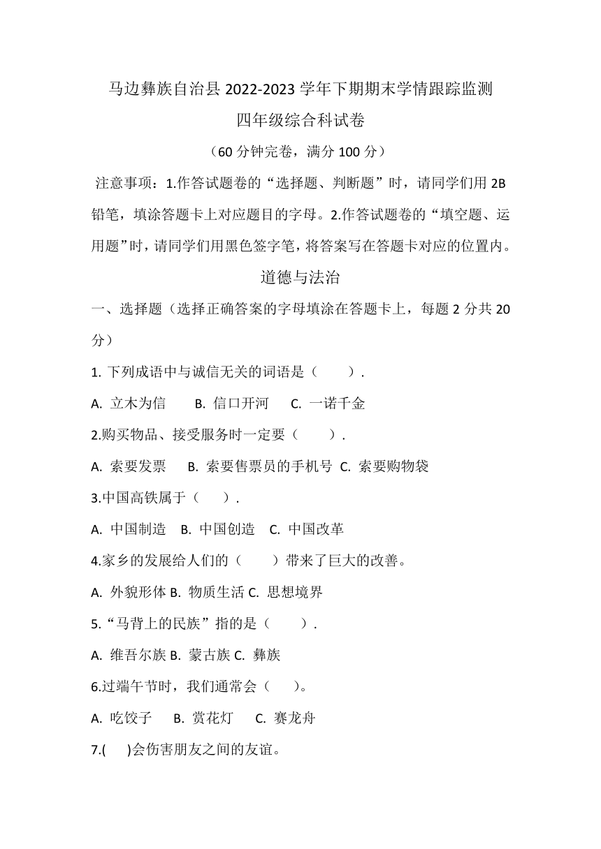 四川省乐山市马边彝族自治县2022-2023学年四年级下学期期末学情跟踪监测综合科试卷（无答案 ）