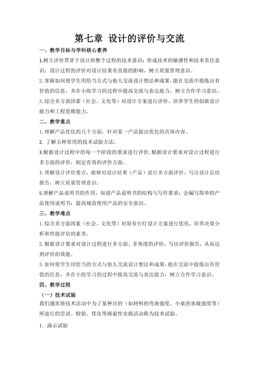 第7章 设计的评价与交流 教案-2023-2024学年高中通用技术地质版（2019）必修《技术与设计1》