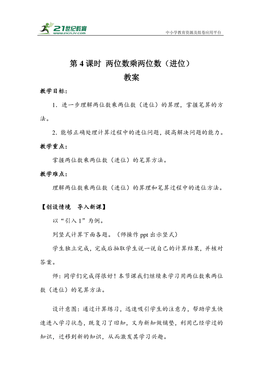 《两位数乘两位数（进位）》（教案）人教版三年级数学下册