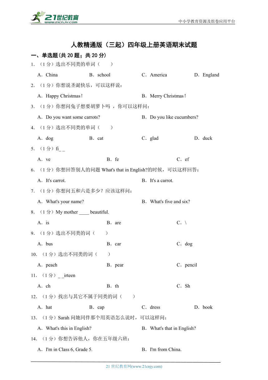 人教精通版（三起）四年级上册英语期末试题（含答案）