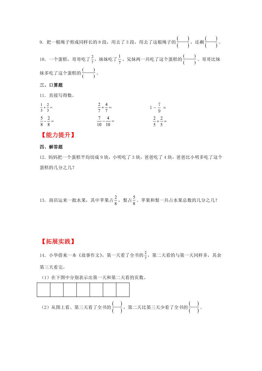 【分层作业】三年级上册数学8.3 分数的简单计算同步练习（含解析）人教版