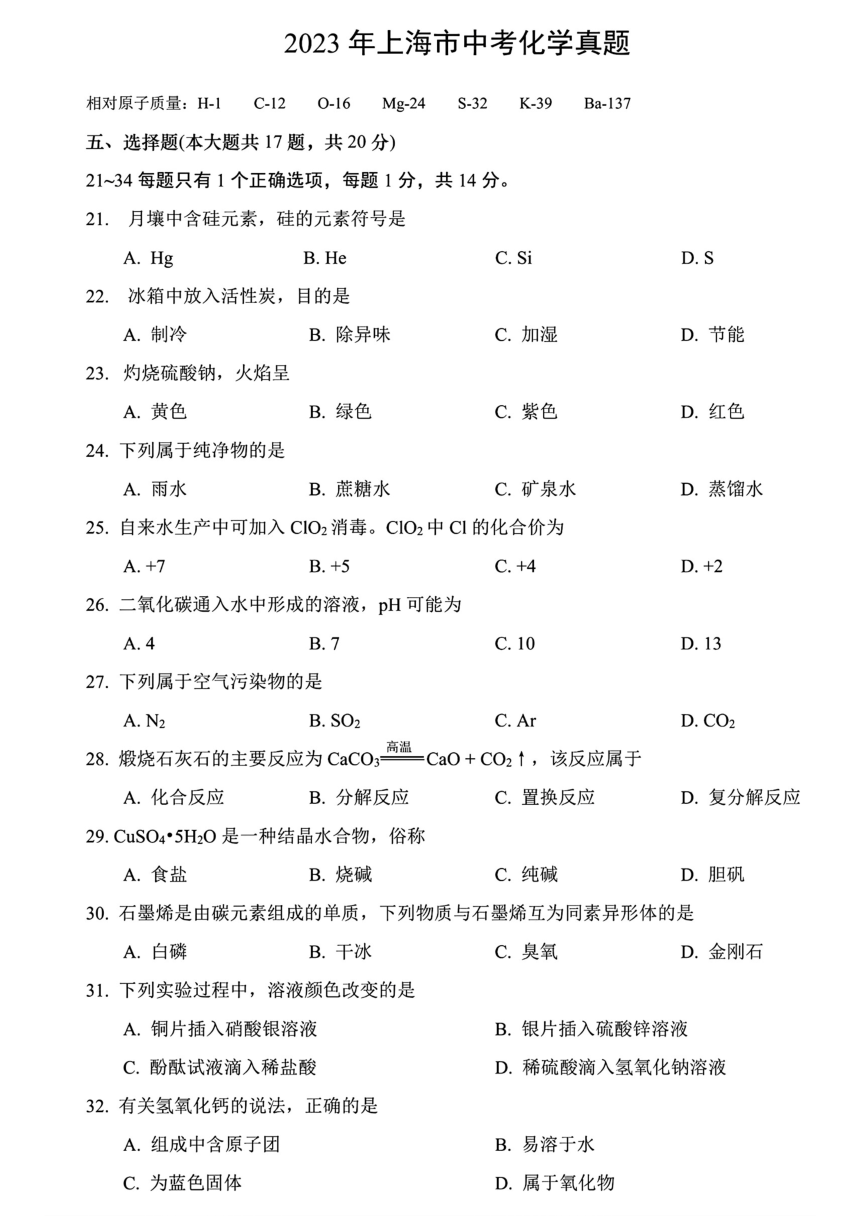 2023年上海市中考化学真题（图片版，含答案）